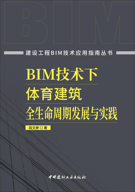 BIM技术下体育建筑全生命周期发展与实践/段文婷 著 商品图3