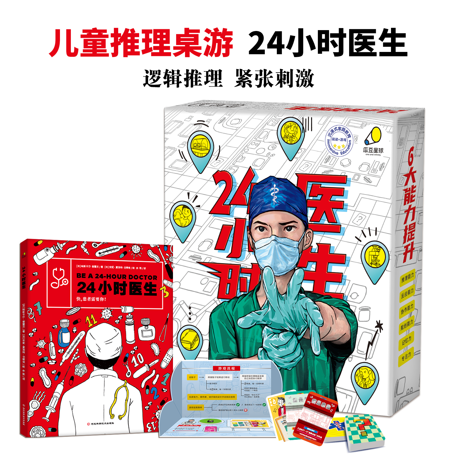 24小时医生桌游+绘本