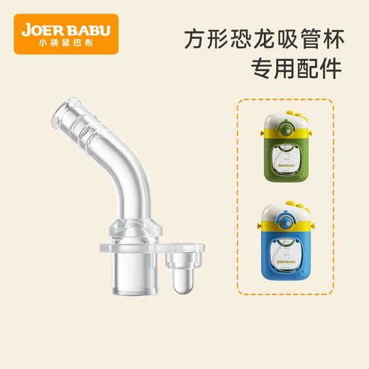 小袋鼠巴布方形恐龙吸管杯 专用配件：咬吸吸嘴/重力球吸管/杯盖 商品图0