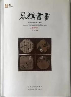 《琴棋书画——方寸间品味文人情怀》邮票丛书