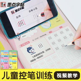 墨点字帖 正姿控笔训练 幼儿园字帖3-8岁小学生一年级儿童学前启蒙趣味科学控笔训练数字拼音笔顺汉字结构