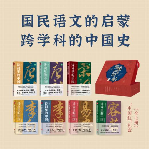 《诗词里的中国》（套装3册/礼盒7册）|国民语文启蒙，诗词文人详解，贯穿中国史！赠唐宋文人年表折页+李白书法《上阳台贴》长卷复刻~ 商品图5