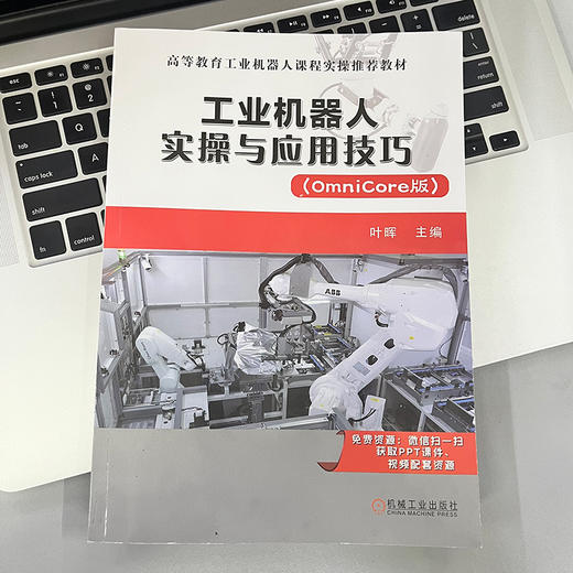 官网 工业机器人实操与应用技巧 OmniCore版 叶晖 教材 9787111725091 机械工业出版社 商品图1