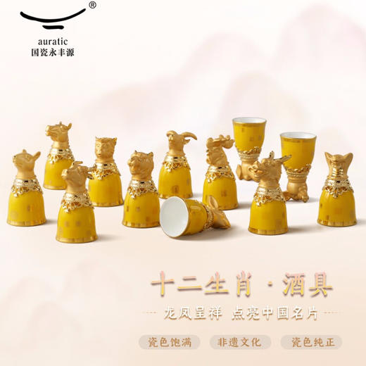 【国瓷·永丰源】帝王黄十二生肖陶瓷酒杯套装 商品图1