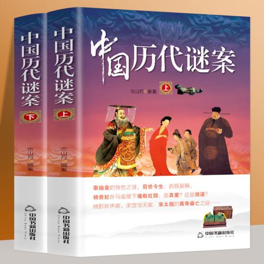 【18+】《中国历代谜案》（上下册）探寻古代历史不解之谜 商品图1