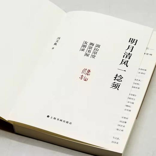 钤冯超然印：《明月清风一捻须：嵩山草堂梅景书屋友朋录》，32开，冯天虬著，上海书画出版社2022年一版一印，定价100，售价96元。 商品图4