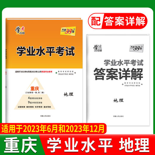 天利38套 重庆学业水平 2022级考生适用 商品图1