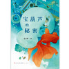 宝葫芦的秘密 7-10岁 张天翼 著 儿童文学 商品缩略图3