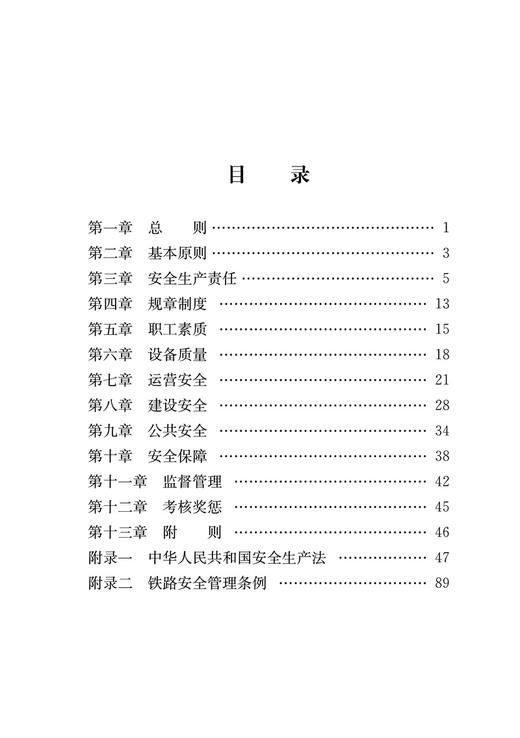 6739  中国国家铁路集团有限公司安全管理规定 商品图1