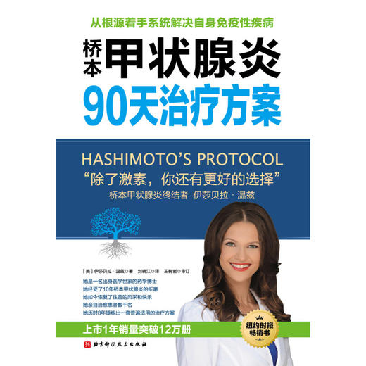 桥本甲状腺炎90天治疗方案 更新版 伊莎贝拉•温兹 著 养生保健 商品图2