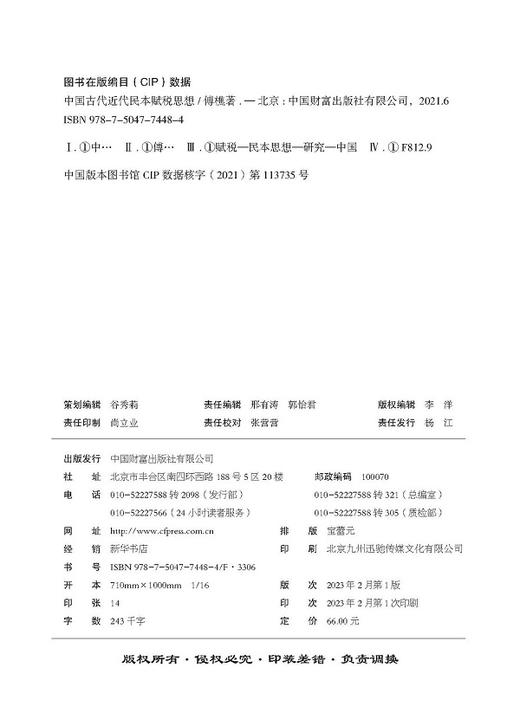 中国古代近代民本赋税思想 商品图3