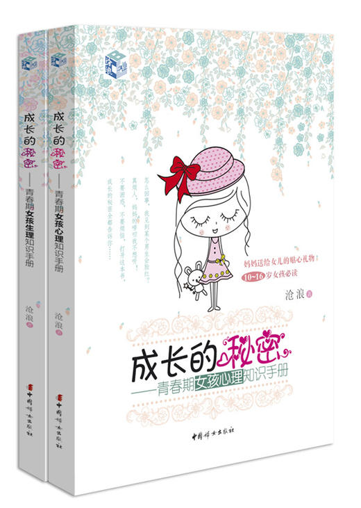 成长的秘密—女孩生理+心理知识手册（生理 心理2册套装） 商品图1