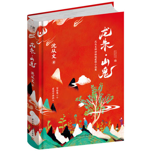 龙朱·山鬼  9787568091657  华中科技大学出版社 商品图1