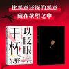 以眨眼干杯 东野圭吾女性悬疑作品 长篇本格推理代表作 吾回廊亭恶意白夜行白鸟秘密侦探悬疑小说畅销书 上海书城正版保证 商品缩略图4