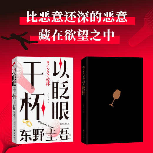 以眨眼干杯 东野圭吾女性悬疑作品 长篇本格推理代表作 吾回廊亭恶意白夜行白鸟秘密侦探悬疑小说畅销书 上海书城正版保证 商品图4