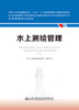 水上测绘管理概论 海事管理核心教材 中华人民共和国海事局编 商品缩略图2