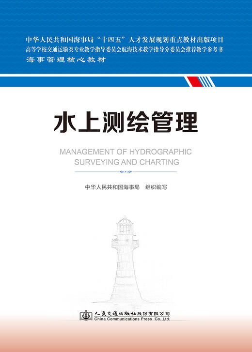 水上测绘管理概论 海事管理核心教材 中华人民共和国海事局编 商品图2