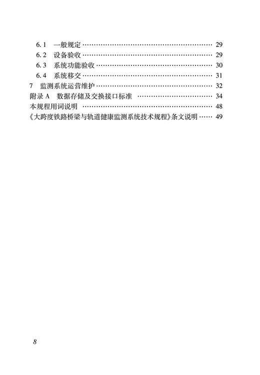 15113.6699  大跨度铁路桥梁与轨道健康监测系统技术规程(Q/CR 9576-2023 ) 商品图2