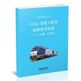 15113.5821   HXD2型电力机车检修技术规程（C1-C4修、C5修）