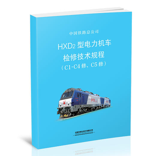 15113.5821   HXD2型电力机车检修技术规程（C1-C4修、C5修） 商品图0