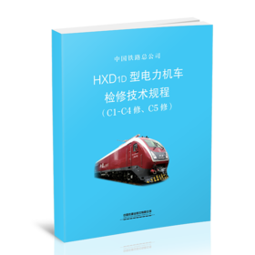 15113.5818  HXD1D型电力机车检修技术规程（C1-C4修、C5修）