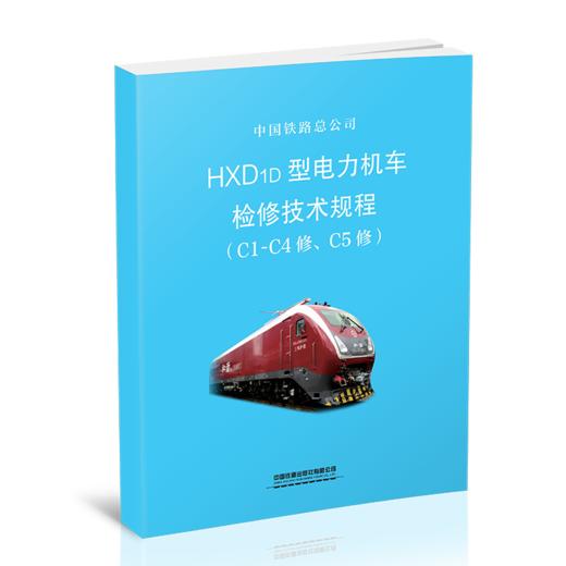 15113.5818  HXD1D型电力机车检修技术规程（C1-C4修、C5修） 商品图0