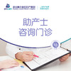 助产士咨询门诊 商品缩略图0