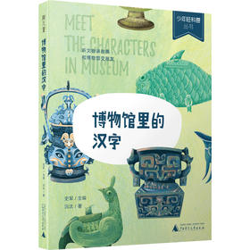 博物馆里的汉字
