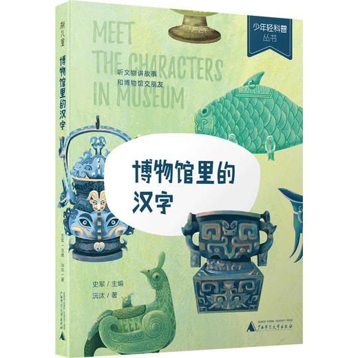 博物馆里的汉字 商品图0