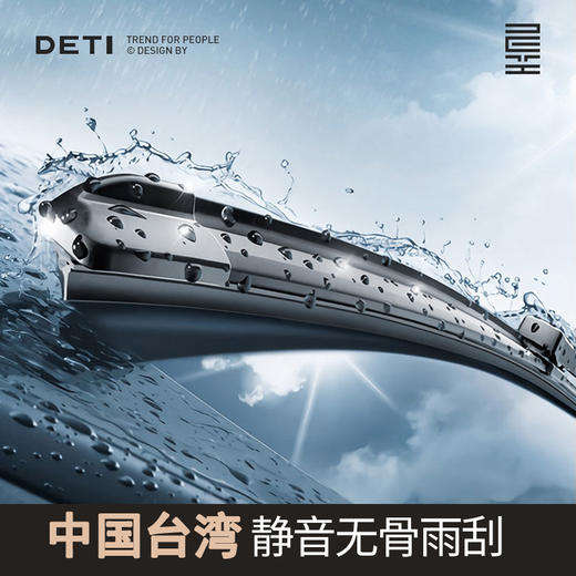 德体出界雨刷器一对（2只）专车专用静音无骨雨刮 下单备注品牌+车型+年份 商品图0