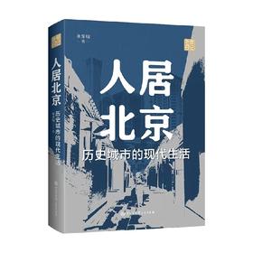 人居北京：历史城市的现代生活 单霁翔 著 建筑