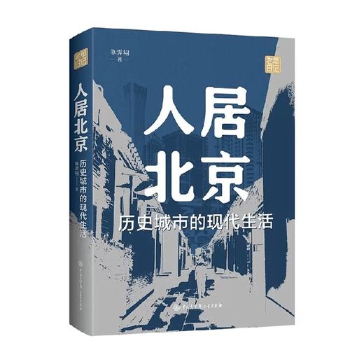 人居北京：历史城市的现代生活 单霁翔 著 建筑 商品图0