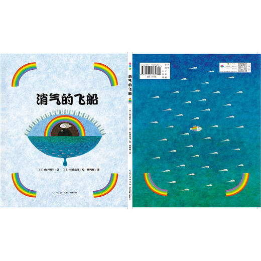 心喜阅绘本馆：消气的飞船（精装） 商品图1