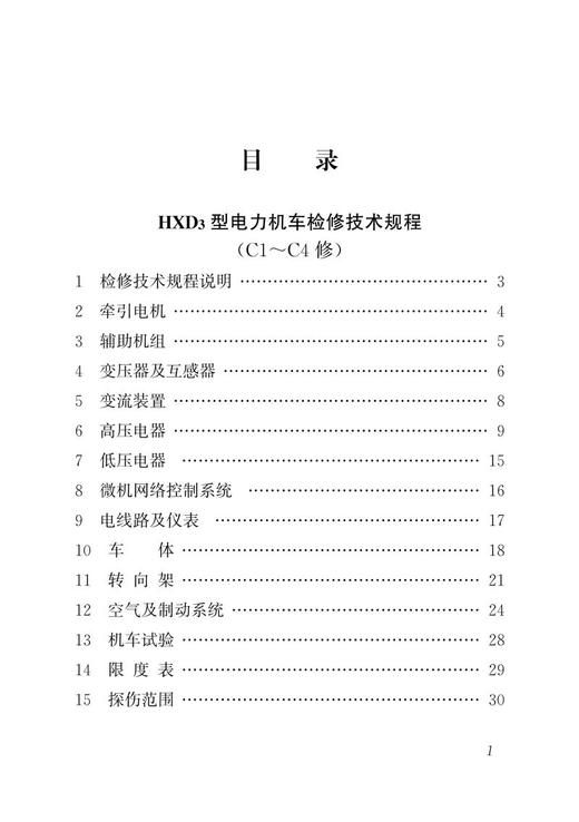 15113.5813  HXD3型电力机车检修技术规程（C1-C4修、C5修） 商品图2