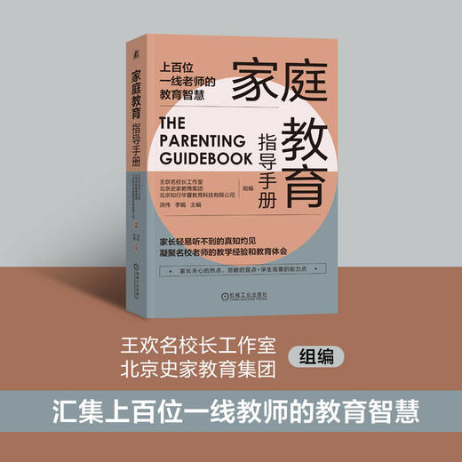 官方 家庭教育指导手册 洪伟 李娟 上百位一线老师的教育智慧 亲子关系情绪管理习惯培养家教育儿书籍 商品图1