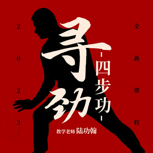 【4月22日】寻劲四步功直播带练 商品图0