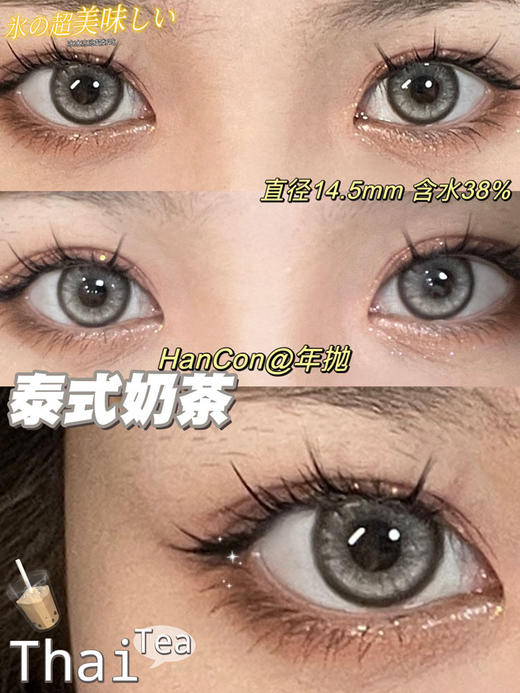 hancon 美瞳年抛 泰式奶茶 直径14.5mm着色13.8mm 商品图9