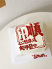 方寸 方形蛋糕 （汉字内容可改） 商品缩略图2