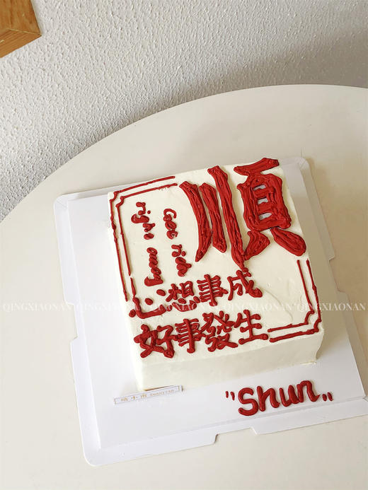 方寸 方形蛋糕 （汉字内容可改） 商品图2