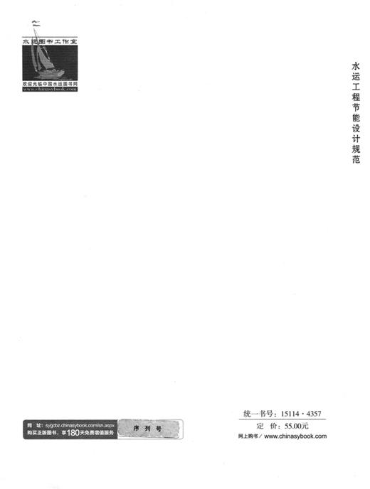 JTS/T150-2022 水运工程节能设计规范 商品图1