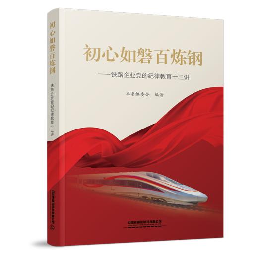 29984-2  初心如磐百炼钢――铁路企业党的纪律教育十三讲 商品图0