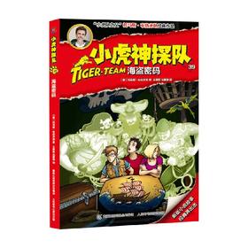 小虎神探队 39 海盗密码 7-10岁 托马斯·布热齐纳 著 儿童文学