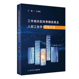 工作相关肌肉骨骼疾患及人因工效学评估方法 2023年4月参考书 9787117346092