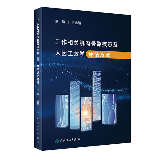 工作相关肌肉骨骼疾患及人因工效学评估方法 2023年4月参考书 9787117346092 商品图0