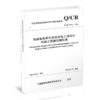 15113.6694  铁路智能牵引供电系统工程设计和施工质量控制标准( Q/CR 9573-2023 ) 商品缩略图0