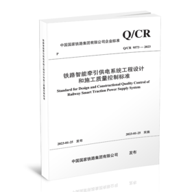 15113.6694  铁路智能牵引供电系统工程设计和施工质量控制标准( Q/CR 9573-2023 )