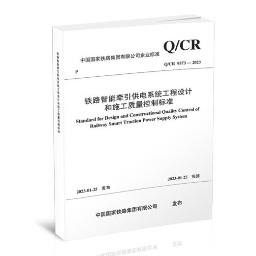 15113.6694  铁路智能牵引供电系统工程设计和施工质量控制标准( Q/CR 9573-2023 ) 商品图0
