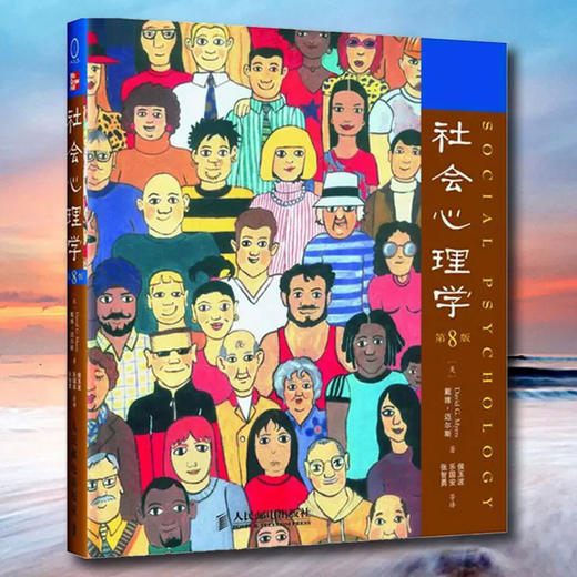【新华正版】社会心理学 第8版 中文版 戴维迈尔斯心理学与生活色彩心理学普通大众拖延犯罪心理学书籍文学百科人民邮电出版社 商品图4