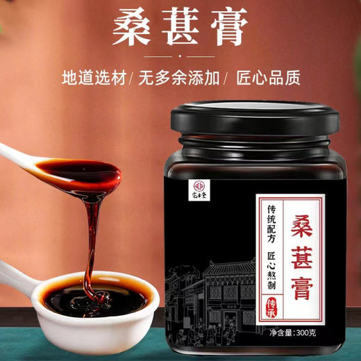 【买二送一！温润滋养桑葚膏】地道选材，匠心工艺，传统熬制！黄精红枣干枸杞桂圆300克膏滋手工熬制即食膏方男士冲饮茶夏日中式好物健康 商品图0