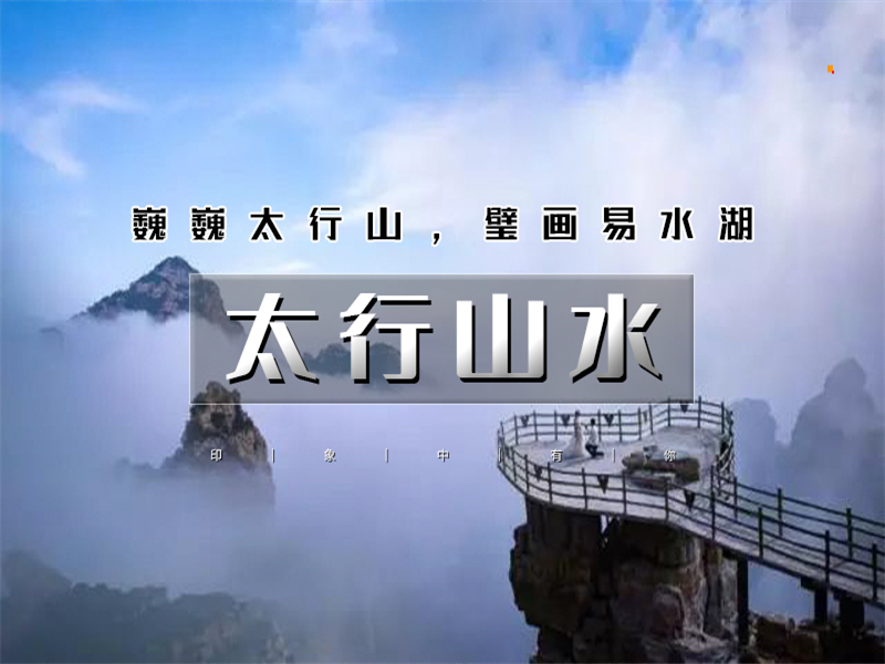 清明2日【太行山水易水湖+白石山】巍巍太行天下奇山白石山-北方桂林易水湖-恋乡生活太行水镇